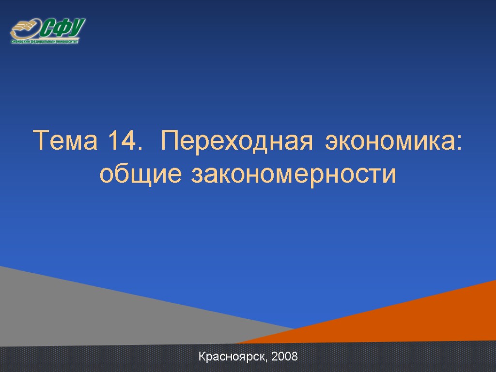 Тема 14. Переходная экономика: общие закономерности Красноярск, 2008